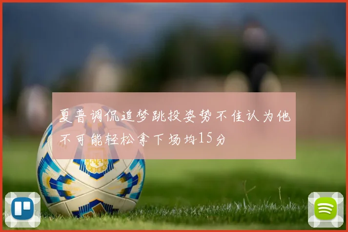 夏普调侃追梦跳投姿势不佳认为他不可能轻松拿下场均15分