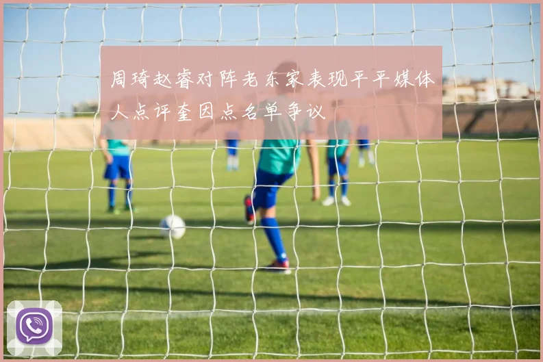周琦赵睿对阵老东家表现平平媒体人点评奎因点名单争议