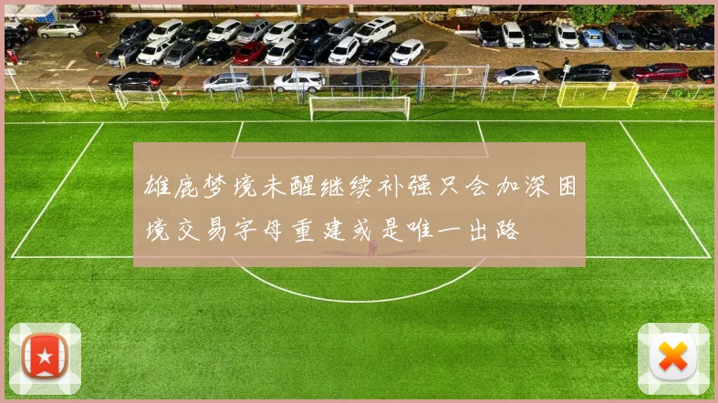 雄鹿梦境未醒继续补强只会加深困境交易字母重建或是唯一出路