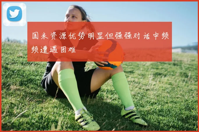 国米资源优势明显但强强对话中频频遭遇困难