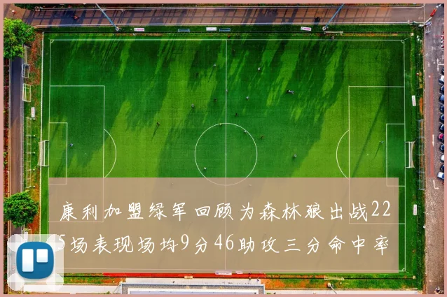 康利加盟绿军回顾为森林狼出战225场表现场均9分46助攻三分命中率412