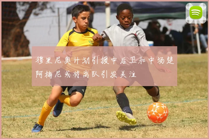 穆里尼奥计划引援中后卫和中场楚阿梅尼或将离队引发关注
